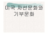 [미국문화의이해] 미국의 자선과 기부문화-1