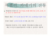 [미국문화의이해] 미국의 자선과 기부문화-8