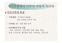 [미국문화의이해] 미국의 자선과 기부문화-14