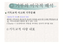 [미국문화의이해] 미국의 자선과 기부문화-15