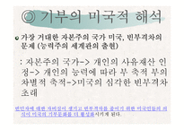 [미국문화의이해] 미국의 자선과 기부문화-16