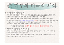 [미국문화의이해] 미국의 자선과 기부문화-17