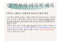 [미국문화의이해] 미국의 자선과 기부문화-18