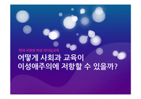 [현대사회와교육] 사회와 교육의 이성애주의에 대한 저항-1