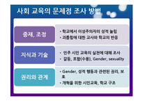 [현대사회와교육] 사회와 교육의 이성애주의에 대한 저항-6