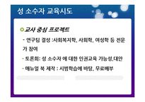 [현대사회와교육] 사회와 교육의 이성애주의에 대한 저항-18