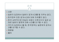 일본의 공개사과 요구에 관한 고찰-2