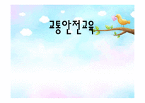 [아동안전관리] 교통안전 교육-1