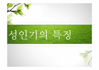 [식생활관리] 생애주기별 식사지침(성인기)-3