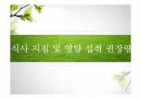 [식생활관리] 생애주기별 식사지침(성인기)-6