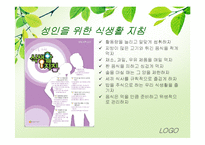 [식생활관리] 생애주기별 식사지침(성인기)-7