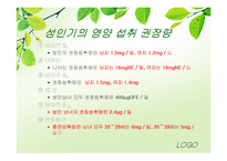 [식생활관리] 생애주기별 식사지침(성인기)-11