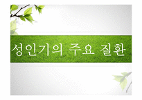 [식생활관리] 생애주기별 식사지침(성인기)-14