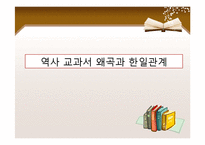 일본 역사교과서 문제와 한일 관계-4