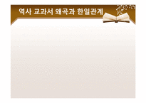 일본 역사교과서 문제와 한일 관계-5