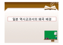 일본 역사교과서 문제와 한일 관계-14