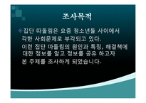 [청소년심리] 청소년 집단 따돌림-3