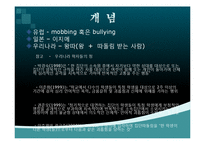 [청소년심리] 청소년 집단 따돌림-4
