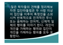 [청소년심리] 청소년 집단 따돌림-5
