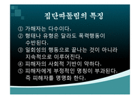 [청소년심리] 청소년 집단 따돌림-7