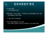 [청소년심리] 청소년 집단 따돌림-12