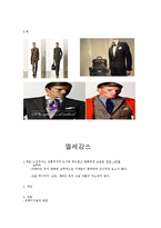 [패션과의상] 남성의 패션 이미지 스타일링-3