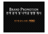 [패션과마케팅] BRAND PROMOTION 전략 분석 및 나아갈 방향 제시(한국형 SPA 브랜드 MIXXO)-2