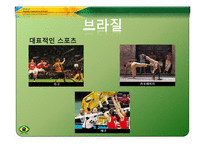 [체육과건강] 브라질 축구에 대한 연대의식-4