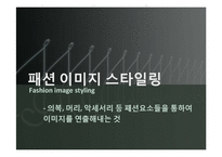 [패션과의상] 남성의 패션 이미지 스타일링-3