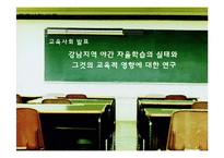 [교육사회] 야간자율학습의 자율화가 불러일으킬 수 있는 문제점(강남지역과의 차별성을 중심으로)-1