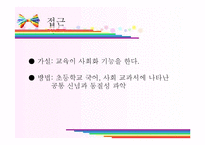 [교육사회학] 구조기능주의가 바라본 초등학교 국어, 사회 교과서에 나타난 사회화-5