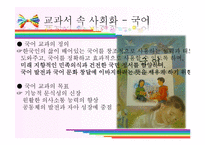 [교육사회학] 구조기능주의가 바라본 초등학교 국어, 사회 교과서에 나타난 사회화-6