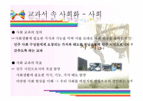 [교육사회학] 구조기능주의가 바라본 초등학교 국어, 사회 교과서에 나타난 사회화-7