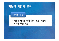 [교육방법및교육공학] 학교 내 컴퓨터 활용수업 GBL(게임기반학습)-12