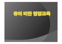 [영양교육] 유아를 대상으로 한 영양교육(유아비만)-1