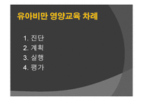 [영양교육] 유아를 대상으로 한 영양교육(유아비만)-2