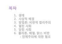 [교육사회학] 칼포퍼(Karl Raimund Popper)의 이론 분석-2