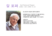 [교육사회학] 칼포퍼(Karl Raimund Popper)의 이론 분석-3