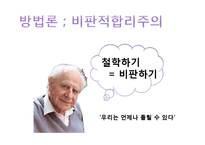 [교육사회학] 칼포퍼(Karl Raimund Popper)의 이론 분석-5