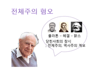 [교육사회학] 칼포퍼(Karl Raimund Popper)의 이론 분석-11