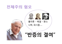 [교육사회학] 칼포퍼(Karl Raimund Popper)의 이론 분석-14