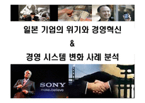 일본 기업의 위기와 경영혁신 & 경영 시스템 변화 사례 분석-1