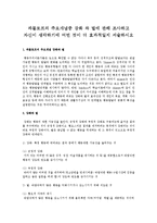 파블로프의 주요개념중 강화 와 벌에 관해 조사하고 자신이 생각하기에 어떤 것이 더 효과적일지 서술하시오-1