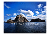 독도문제(부제 :독도 문제에 관한 고찰)-1