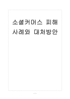 [소셜커머스] 소셜커머스 피해사례와 대처방안 보고서-1