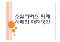 [소셜커머스] 소셜커머스 피해사례와 대처방안 PPT자료-1