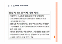 [소셜커머스] 소셜커머스 피해사례와 대처방안 PPT자료-5