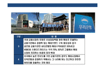 국내 금융회사의 종합금융브랜드화 전략& 해외 선진금융그룹 브랜드전략 사례분석-7