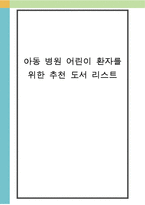 아동 병원 어린이 환자를 위한 추천 도서 리스트-1