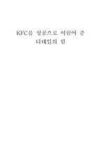 [생산관리] KFC를 성공으로 이끌어 준 디테일의 힘-1